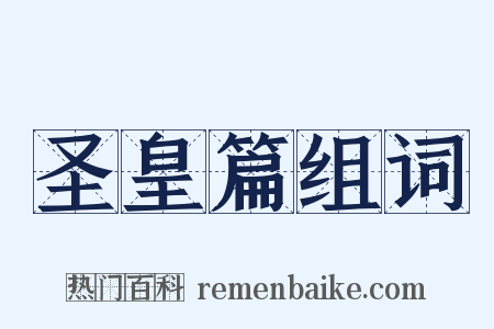 圣皇篇组词是什么意思的图片